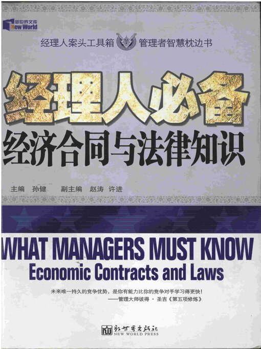 Title details for 经理人必备经济合同与法律知识 by 孙健 - Available